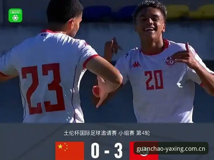 U19国足土伦杯0-3完败突尼斯全复盘——亚星体育观赛深度体验报告